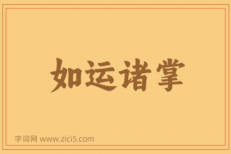 成语如运诸掌图片