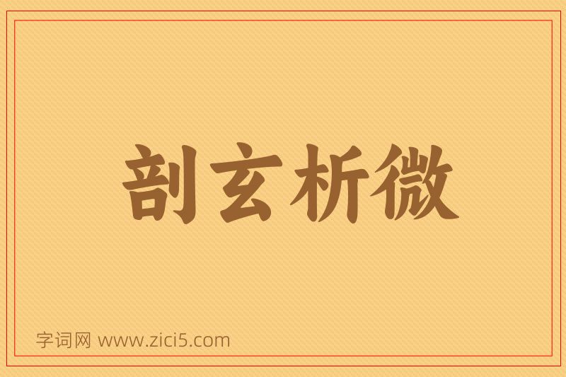成语剖玄析微图片