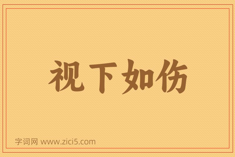 成语视下如伤图片