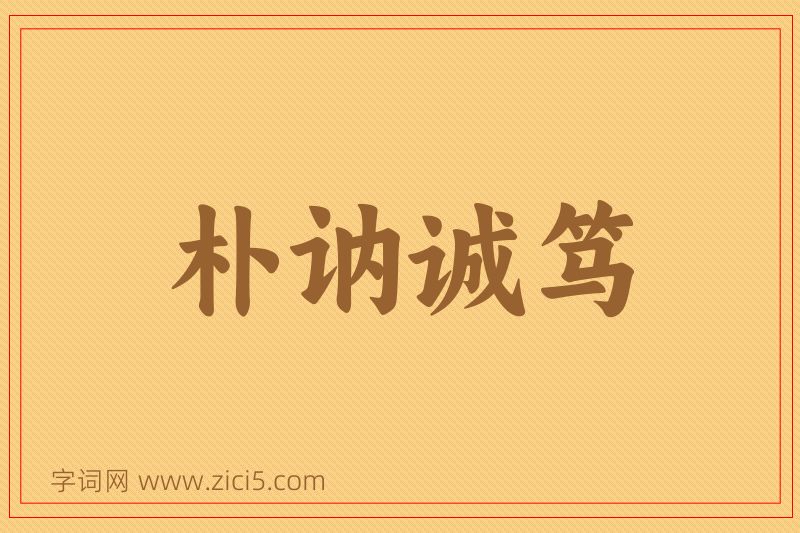 成语朴讷诚笃图片