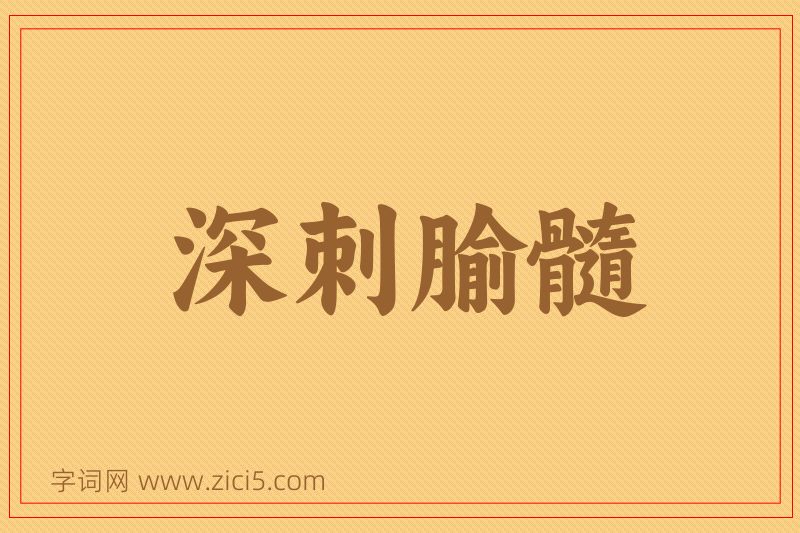 成语深刺腧髓图片