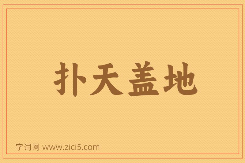 成语扑天盖地图片