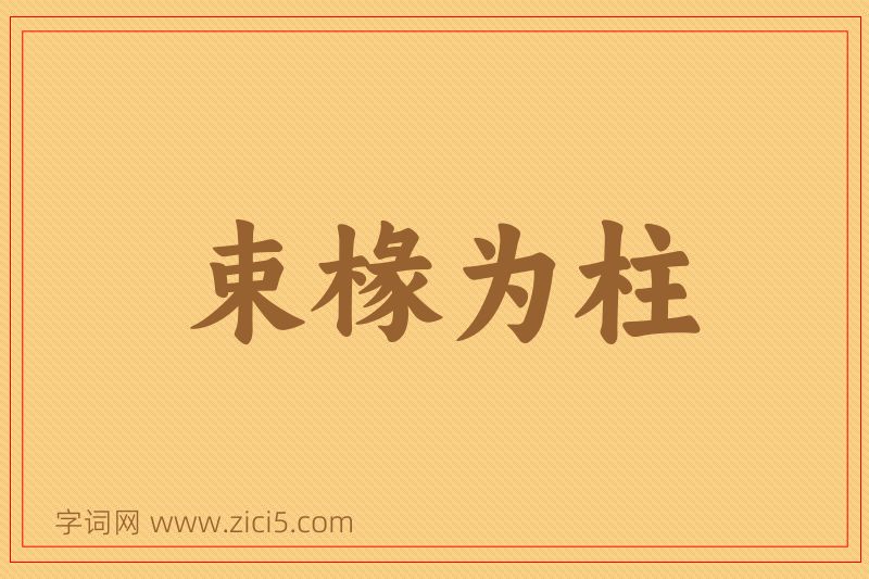 成语束椽为柱图片
