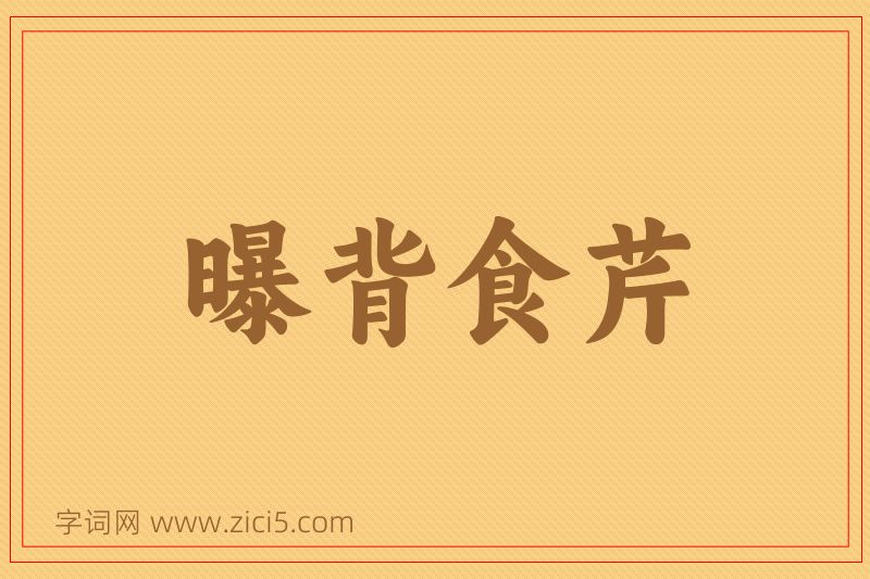 成语曝背食芹图片