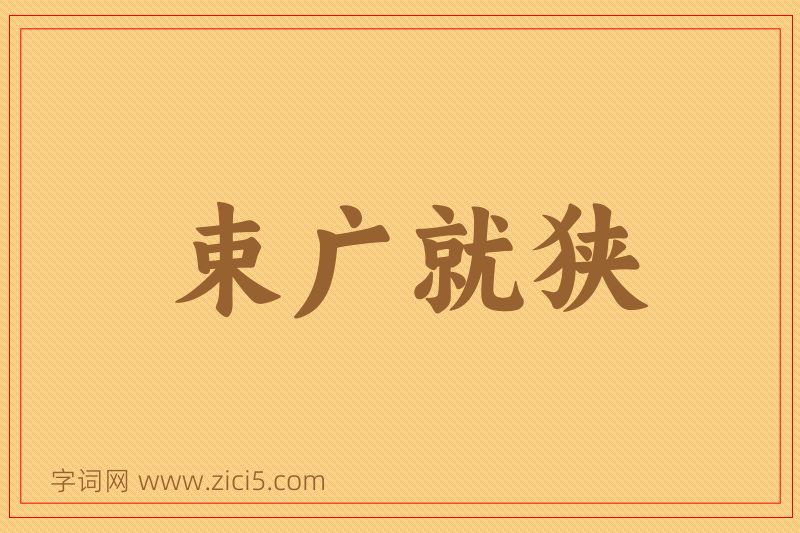 成语束广就狭图片