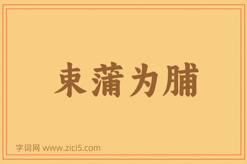成语束蒲为脯图片