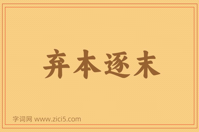 成语弃本逐末图片