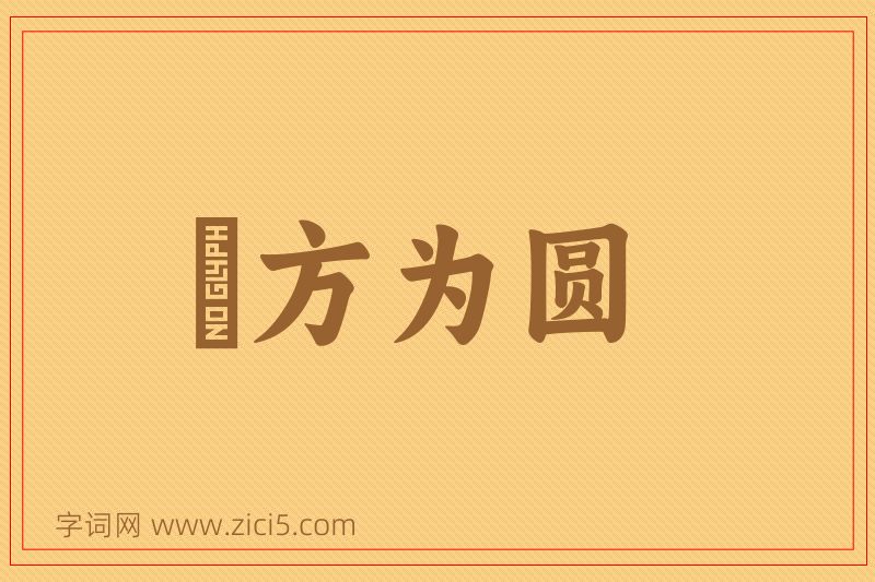 成语刓方为圆图片