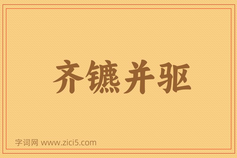 成语齐镳并驱图片