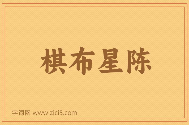 成语棋布星陈图片