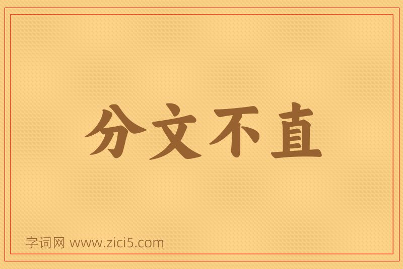 成语分文不直图片
