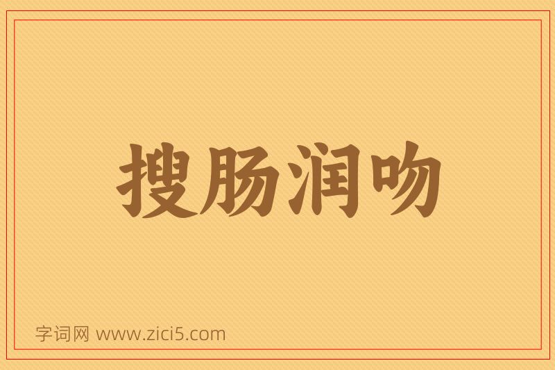 成语搜肠润吻图片