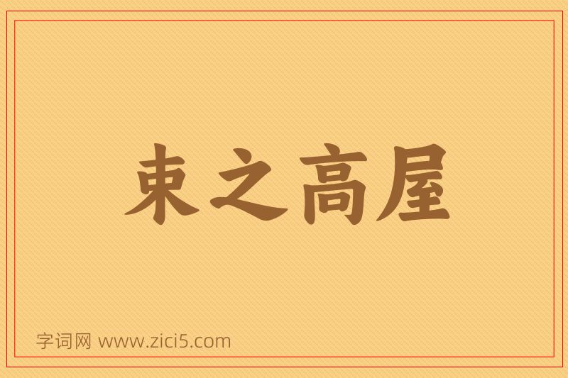 成语束之高屋图片