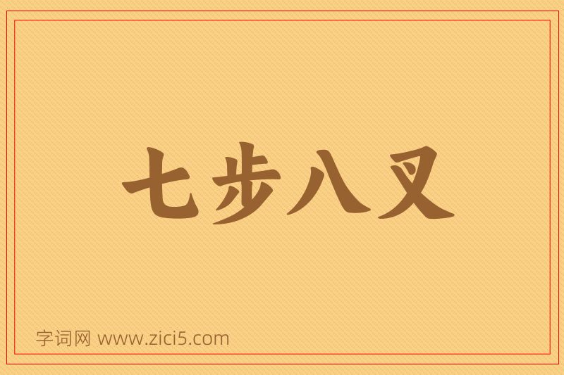成语七步八叉图片