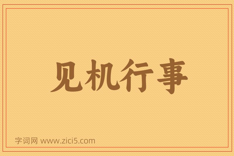 成语见机行事图片