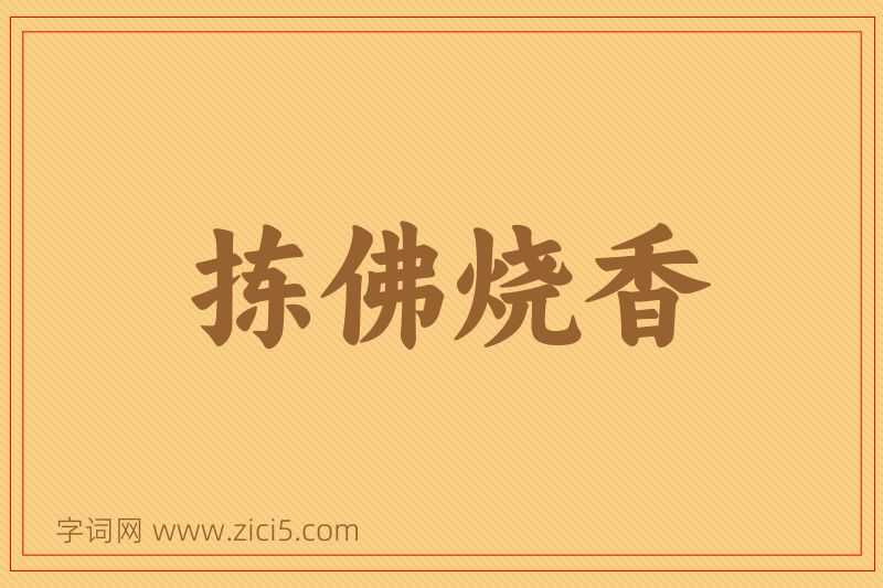 成语拣佛烧香图片