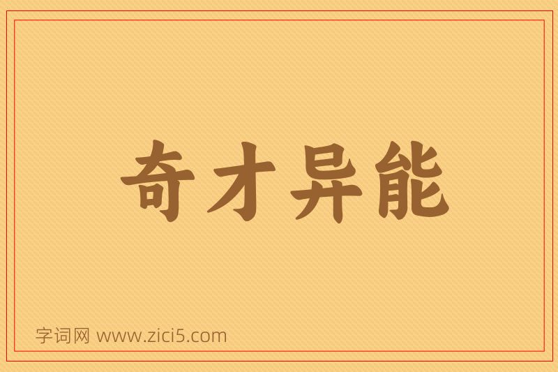 成语奇才异能图片