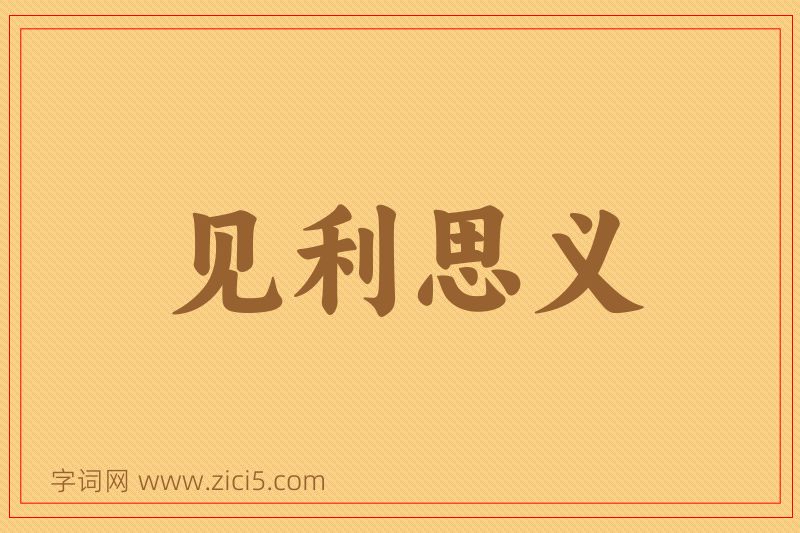 成语见利思义图片