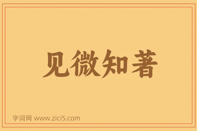 成语见微知著图片