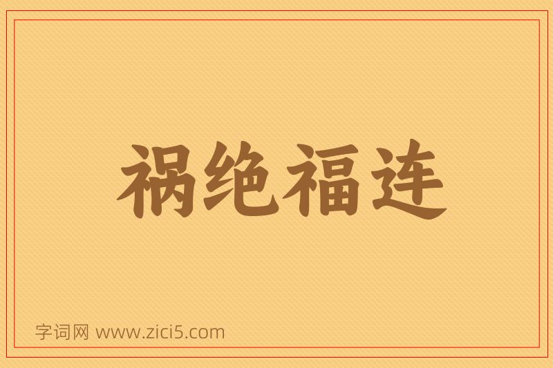 成语祸绝福连图片