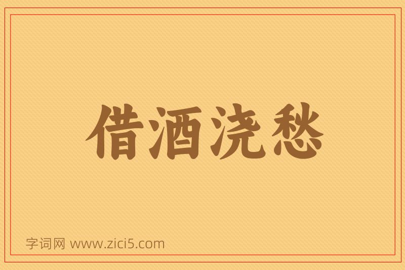 成语借酒浇愁图片