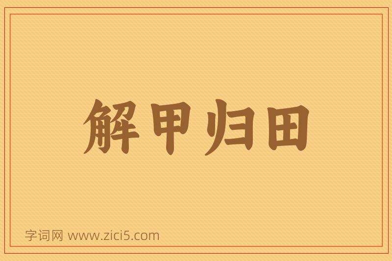 成语解甲归田图片