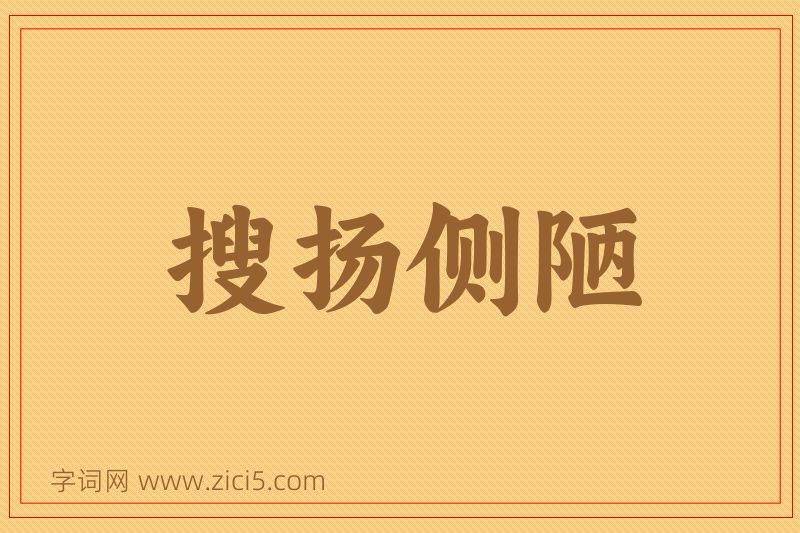 成语搜扬侧陋图片