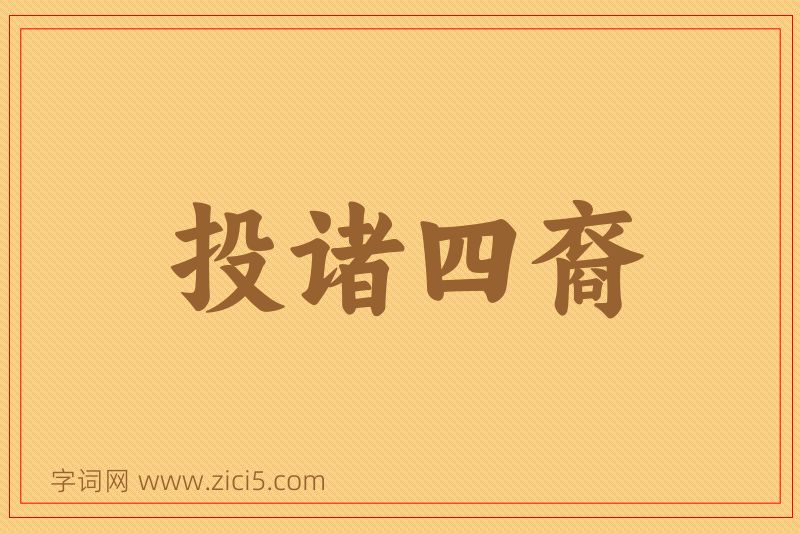 成语投诸四裔图片