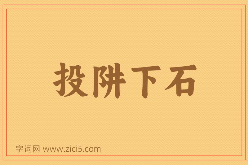 成语投阱下石图片