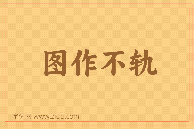 成语图作不轨图片