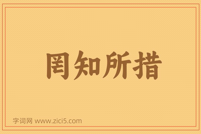 成语罔知所措图片