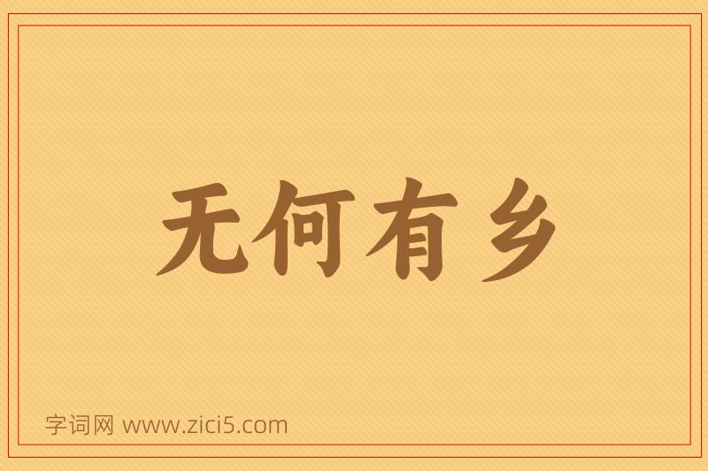 成语无何有乡图片