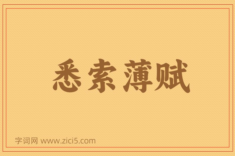 成语悉索薄赋图片