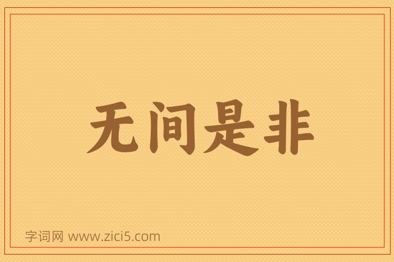 成语无间是非图片
