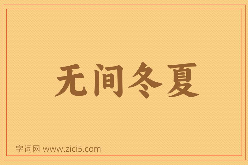 成语无间冬夏图片