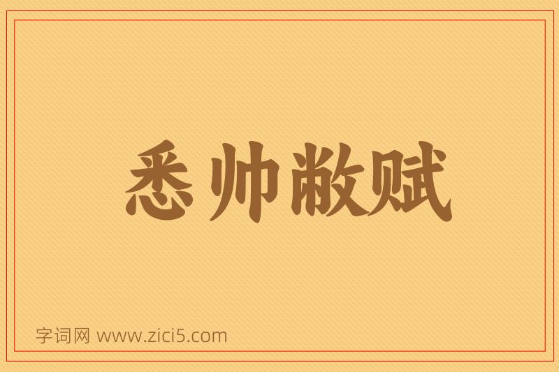 成语悉帅敝赋图片