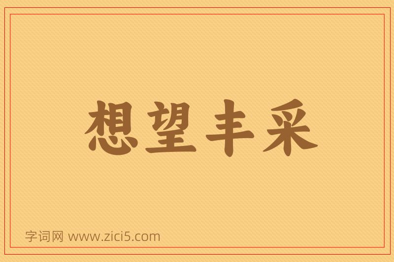 成语想望丰采图片
