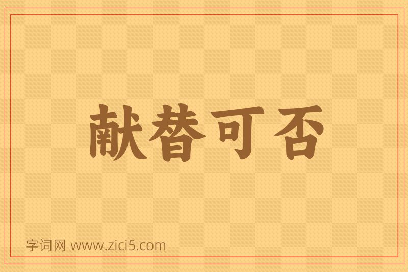成语献替可否图片