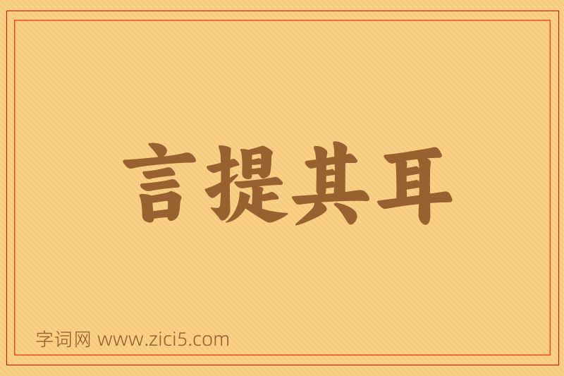 成语言提其耳图片