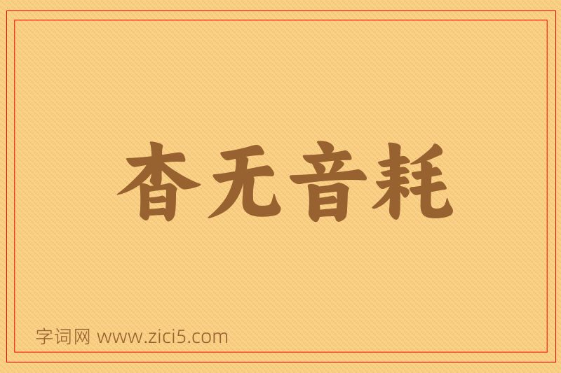 成语杳无音耗图片
