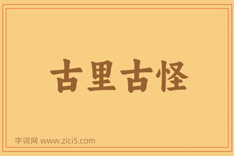 成语古里古怪图片