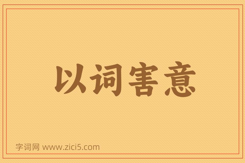 成语以词害意图片