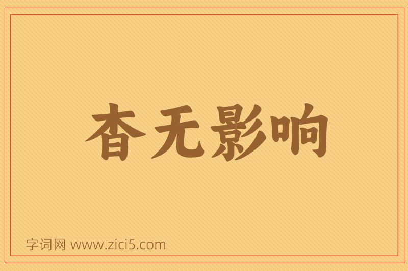 成语杳无影响图片