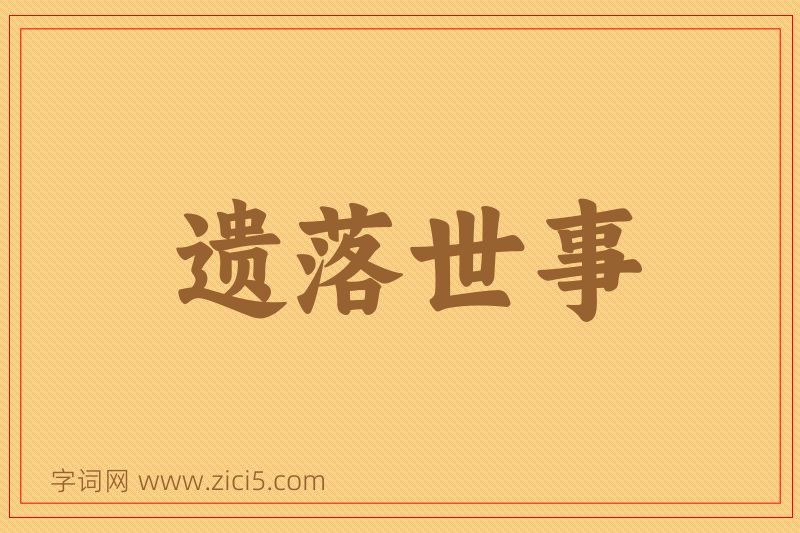 成语遗落世事图片