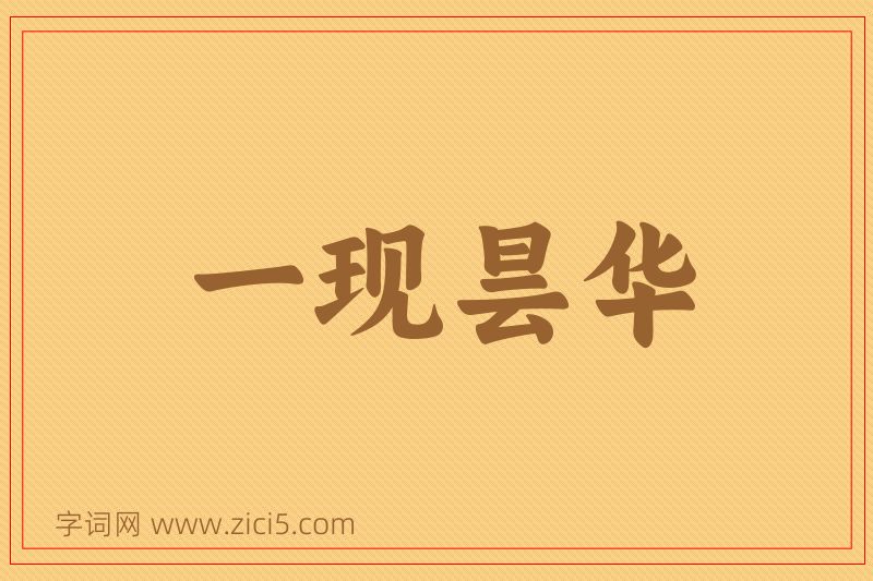 成语一现昙华图片