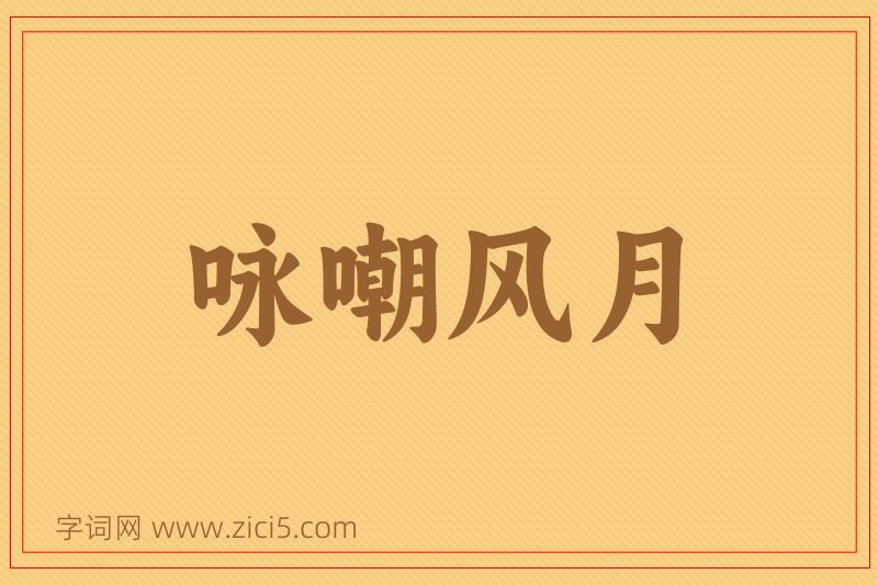 成语咏嘲风月图片