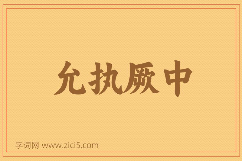 成语允执厥中图片