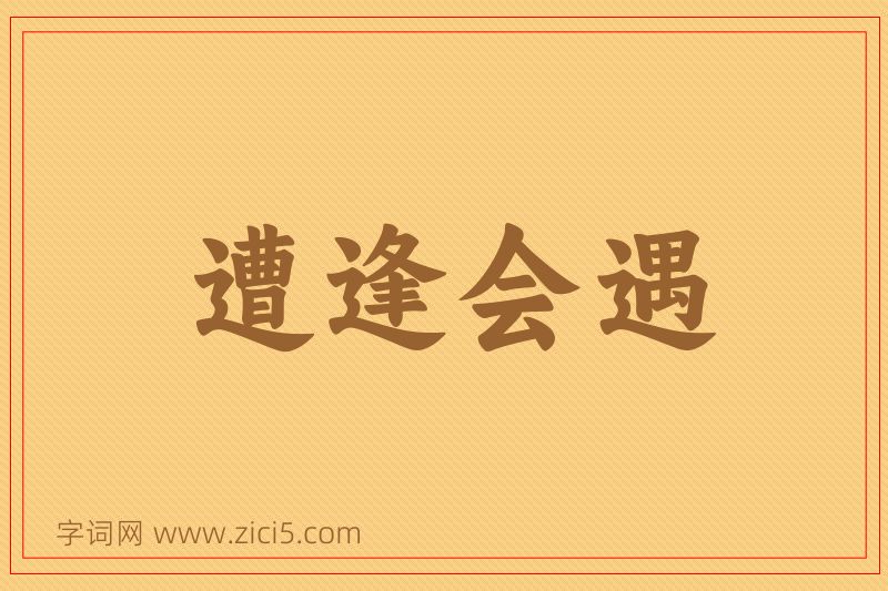 成语遭逢会遇图片