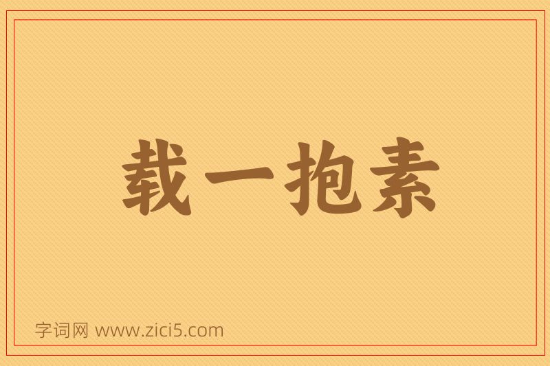 成语载一抱素图片