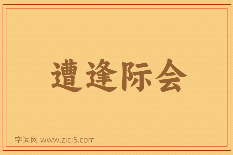 成语遭逢际会图片